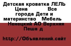 Детская кроватка ЛЕЛЬ › Цена ­ 5 000 - Все города Дети и материнство » Мебель   . Ненецкий АО,Верхняя Пеша д.